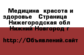  Медицина, красота и здоровье - Страница 14 . Нижегородская обл.,Нижний Новгород г.